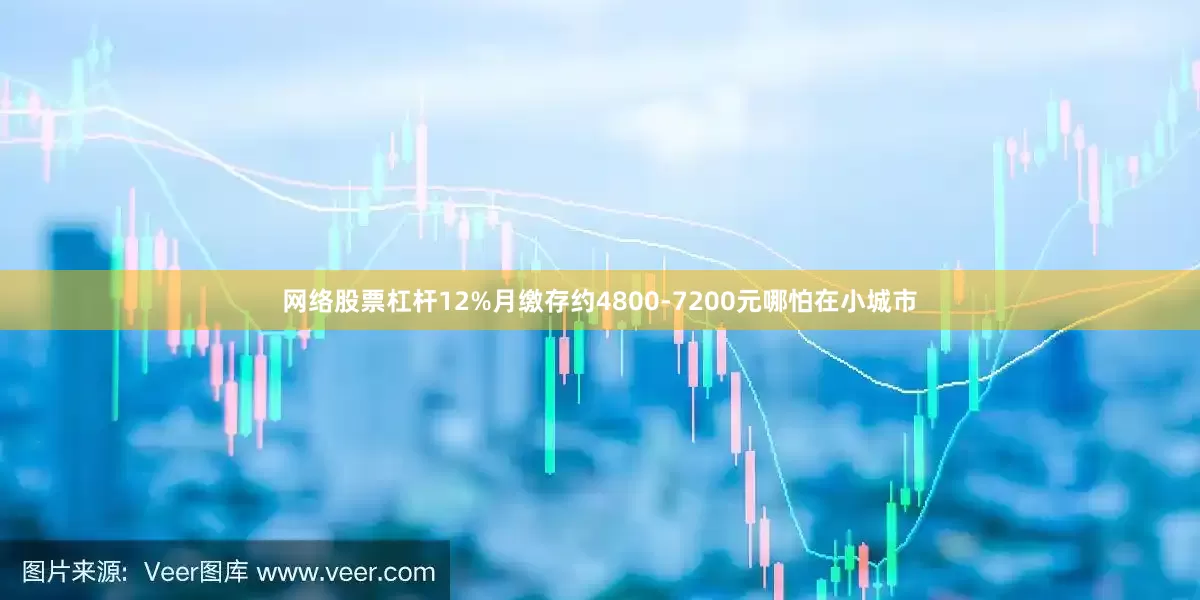 网络股票杠杆12%月缴存约4800-7200元哪怕在小城市