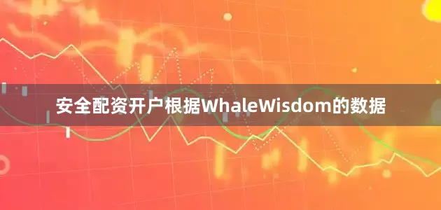 安全配资开户根据WhaleWisdom的数据